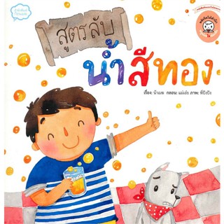 หนังสือ สูตรลับน้ำสีทอง  สำนักพิมพ์ :ก้อนเมฆ (คุณนวิษฐา)  #หนังสือเด็กน้อย หนังสือภาพ/นิทาน