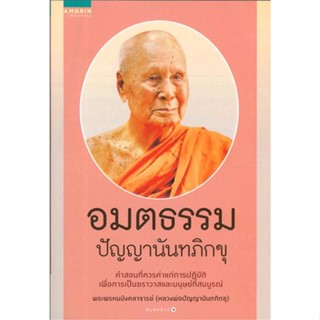 อมตธรรม ปัญญานันทภิกขุ