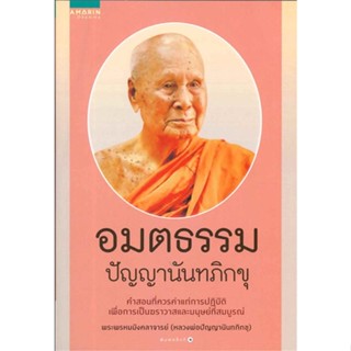 หนังสือ อมตธรรม ปัญญานันทภิกขุ  สำนักพิมพ์ :อมรินทร์ธรรมะ  #ศาสนา/ปรัชญา ธรรมะประยุกต์