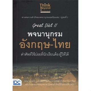 หนังสือ Great Dict II พจนานุกรม อังกฤษ-ไทย  สำนักพิมพ์ :Think Beyond  #หนังสืออ้างอิง พจนานุกรมอังกฤษ