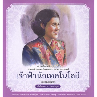 หนังสือ สมเด็จพระกนิษฐาธิราชเจ้าฯ เจ้าฟ้านักเทคโ  สำนักพิมพ์ :สถาพร  #อ่านนอกเวลา ความรู้รอบตัวทั่วไป