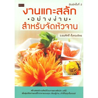 หนังสือ งานแกะสลักอย่างง่ายสำหรับจัดหัวจาน  สำนักพิมพ์ :เพชรประกาย  #ศิลปกรรม หัตถกรรม