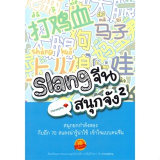 หนังสือ Slang จีนสนุกจัง 2  สำนักพิมพ์ :ไชนีสแบง  #เรียนรู้ภาษาต่างๆ ภาษาจีน