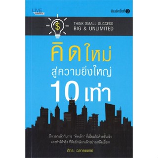 หนังสือ คิดใหม่ สู่ความยิ่งใหญ่ 10 เท่า  สำนักพิมพ์ :LIVE HAPPY  #จิตวิทยา การพัฒนาตนเอง