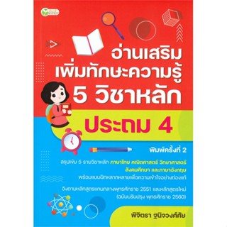 หนังสือ อ่านเสริมเพิ่มทักษะฯ 5วิชาหลักประถม4 พ.2  สำนักพิมพ์ :ต้นกล้า  #คู่มือประกอบการเรียน คู่มือเรียน-ชั้นประถม