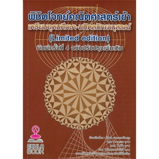 หนังสือ พิชิตโจทย์คณิตศาสตร์ เข้าเตรียมอุดมศึกษา  สำนักพิมพ์ :ศูนย์หนังสือจุฬา  #คู่มือประกอบการเรียน-สอบเข้าม.4