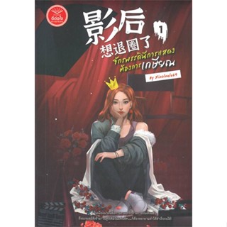 [ สินค้าพร้อมส่ง ]   หนังสือ  จักรพรรดินีการแสดง ต้องการเกษียณ เล่ม 1