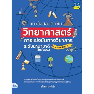 [พร้อมส่ง]หนังสือ แนวข้อสอบติวเข้มวิทยาศาสตร์ การแข่งขันทา  สนพ.Think Beyond  #อ.ปิศฎา นาหัวนิล