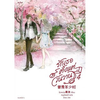 หนังสือ รักเธอตั้งแต่วันวาน เล่ม 4 (จบ)  สำนักพิมพ์ อรุณ(ใหม่มือหนึ่ง พร้อมส่ง)