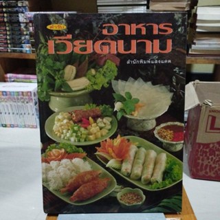 หนังสือสูตรอาหาร ตำรับอาหารเวียดนาม สำนักพิมพ์แสงแดด ปกแข็ง