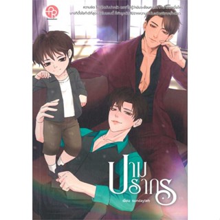 [พร้อมส่ง] หนังสือ ปามปรากร #นิยาย Yaoi (วาย) สนพ.ปั้นรัก #pleasearead #เชิญอ่าน