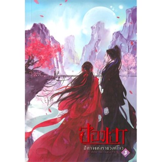 หนังสือ ฮองเฮาปีศาจแห่งราชวงศ์โจว เล่ม 3  สำนักพิมพ์ หอมหมื่นลี้(ใหม่มือหนึ่ง พร้อมส่ง)