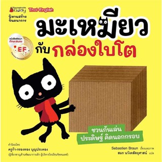 หนังสือ มะเหมียวกับกล่องใบโต EF:ชุด มะเหมียว  สำนักพิมพ์ นานมีบุ๊คส์(ใหม่มือหนึ่ง พร้อมส่ง)