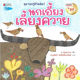 [ สินค้าพร้อมส่ง ] หนังสือ   นกเอี้ยงเลี้ยงควาย (Revise 2023)