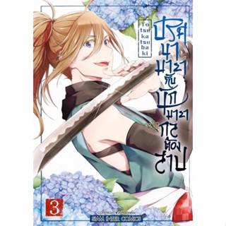 (🔥พร้อมส่ง🔥) ปริศนามายากับนักมายากลต้องสาป เล่ม 1-3