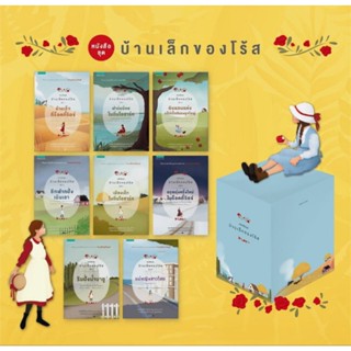 Box Set บ้านเล็กของโร้ส 1-8 (8 เล่มจบ)