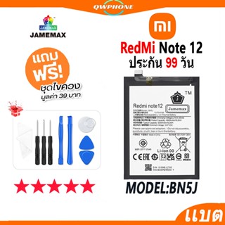 แบตโทรศัพท์มือถือ Redmi Note 12 JAMEMAX แบตเตอรี่  Battery xiaomi redmi note 12 Model BN5J แบตแท้ ฟรีชุดไขควง(5000mAH）