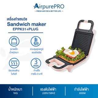 AIrpurePRO เครื่องทำแซนวิช เตาปิ้งขนมปัง เครื่องทำอาหารเช้า เครื่องทําวาฟเฟิลไฟฟ้า