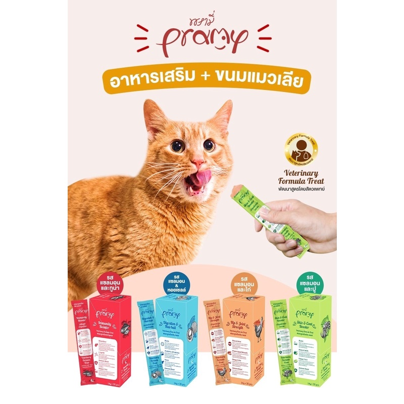 ขนมแมวเลีย Pramy วิตามิน อาหารเสริม (ซองเดี่ยว) ขนาด 14 g.