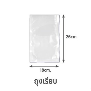 ถุงซีลสุญญากาศ แบบเรียบ SGE B1D 18x26 ซม. 100 ใบ