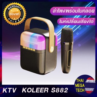 ลำโพงคาราโอเกะ​ บลูทูธ​ พร้อม​ ไมค์คาราโอเกะ AMONG US ไฟกระพริบ KOLEER S885