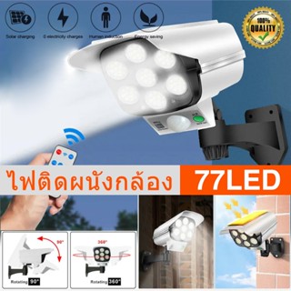 ไฟโซล่าเซลล์ 77SMD led ตรวจจับความเคลื่อนไหวได้ มาพร้อมรีโมท