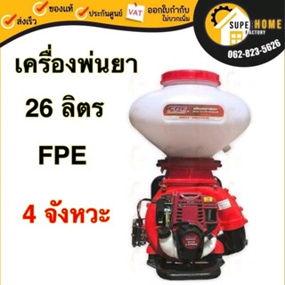 FPE เครื่องพ่นยา ขนาด 26 ลิตร 4 จังหวะ ที่พ่นข้าว หว่าน เครื่องพ่นปุ๋ย พ่นเมล็ดพันธุ์ 26L