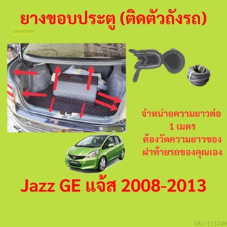 ราคาต่อเมตร ยางฝาท้าย  Jazz GE แจ้ส 2008-2013 ยางประตูหลัง แบบมีปีก