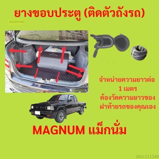 ราคาต่อเมตร ยางฝาท้าย  MAGNUM แม็กนั่ม  ยางประตูหลัง แบบมีปีก