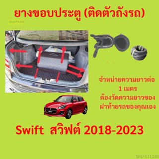 ราคาต่อเมตร ยางฝาท้าย  Swift  สวิฟต์ 2018-2023 ยางประตูหลัง แบบมีปีก