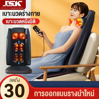JSK เบาะนวดอัตโนมัติ รุ่นใหม่ ใหญ่กว่าเดิม เบาะนวดสามารถพกพาได้ ระบบมัลติฟังก์ชั่น นวดคอ เอว ไหล่ หลัง ได้ทั้งร่างกาย