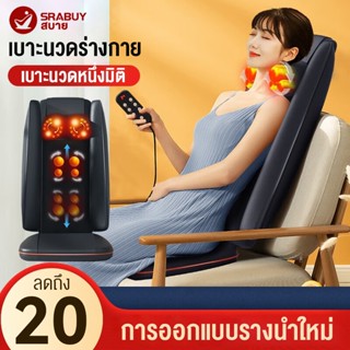 Srabuy เบาะนวดอัตโนมัติ รุ่นใหม่ ใหญ่กว่าเดิม เบาะนวดสามารถพกพาได้ ระบบมัลติฟังก์ชั่น นวดคอ เอว ไหล่ หลัง ได้ทั้งร่างกาย