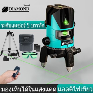 Diamond เครื่องวัดระดับเลเซอร์ เครื่องวัดระดับ 5 เส้น360องศา เลเซอร์วัดระดับ รีโมท ลเซอร์สีเขียว เลเซอร์ ​ระดับน้ำเลเซอร