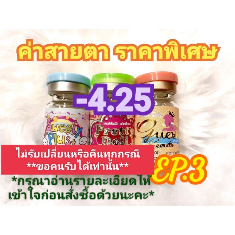 ค่าสายตา-4.25ราคาพิเศษ EP.3( ลดล้างสต๊อก )(อัพเดท01/06/67) กรุณาอ่านรายละเอียดให้เข้าใจก่อนสั่งซื้อด้วยนะคะ