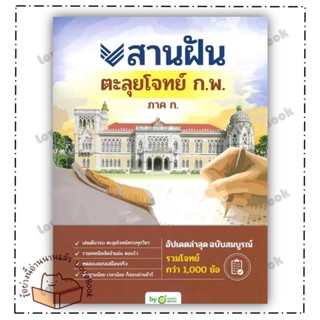 หนังสือ สานฝันตะลุยโจทย์ ก.พ. ภาค ก. ผู้เขียน: OpenDurian  สำนักพิมพ์: OpenDurian  หมวดหมู่: หนังสือเตรียมสอบ แนวข้อสอบ