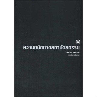 [พร้อมส่ง]หนังสือ ความถนัดทางสถาปัตยกรรม  สนพ.สิปประภา  #นันทวัชร์ ชัยมโนนาถ