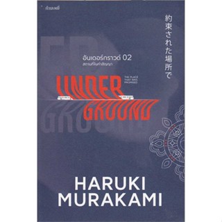 [พร้อมส่ง]หนังสือ อันเดอร์กราวด์ 02  สนพ.กำมะหยี่  #Haruki Murakami