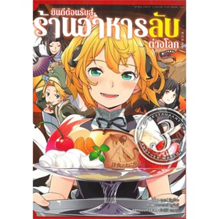 [ สินค้าพร้อมส่ง ] หนังสือ   ยินดีต้อนรับสู่ร้านอาหารลับต่างโลก ล.3 (การ์ตูน)