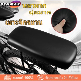 BenMax เบาะจักรยาน  เบาะเสริมจักรยาน เบาะท้ายจักรยาน เบาะจักรยานเสือภูเขา นุ่มมากหนามาก เบาะหลังจักรยาน Bicycle seat