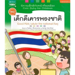 หนังสือ นิทานเด็กดีกับหน้าที่พลเมือง ล.4 เด็กดีเคารพธงชาติ (Thai-Eng)