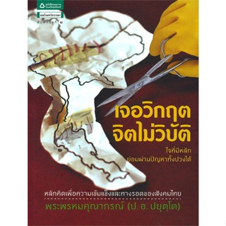 หนังสือ  เจอวิกฤต จิตไม่วิบัติ #ลดล้างสต๊อก #ลดราคา #shocksale