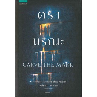 หนังสือ ตรามรณะ CARVE THE MARK