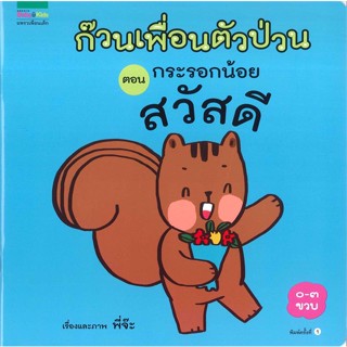 หนังสือ ก๊วนเพื่อนตัวป่วน ตอน กระรอกน้อยสวัสดี