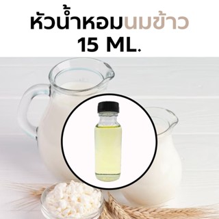 หัวน้ำหอมกลิ่น นมข้าว 15l. Bergamot Fragrance