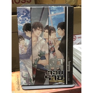 [นิยายวายมือหนึ่ง] Boxset ตำรวจจอมร้าย เล่ม 1-3