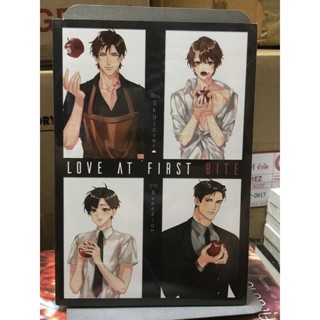 [นิยายวาย มือหนึ่ง] LOVE AT FIRST BITE เล่มเดียวจบ