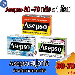 อาเซปโซ สบู่ก้อน Asepso ขนาด 70-80 กรัม ทั้ง 3 สูตร