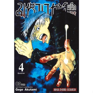 [ สินค้าพร้อมส่ง ] หนังสือ   มหาเวทย์ผนึกมาร เล่ม 4 ฉันจะฆ่าแก