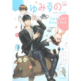 [ สินค้าพร้อมส่ง ] หนังสือ   นมจืด แอนด์ เดอะแก๊ง Special Reunion