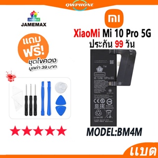 แบตโทรศัพท์มือถือ XiaoMi Mi 10 Pro 5G JAMEMAX แบตเตอรี่  Battery Model BM4M แบตแท้ ฟรีชุดไขควง（4500mAh）